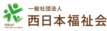 一般社団法人 西日本福祉会